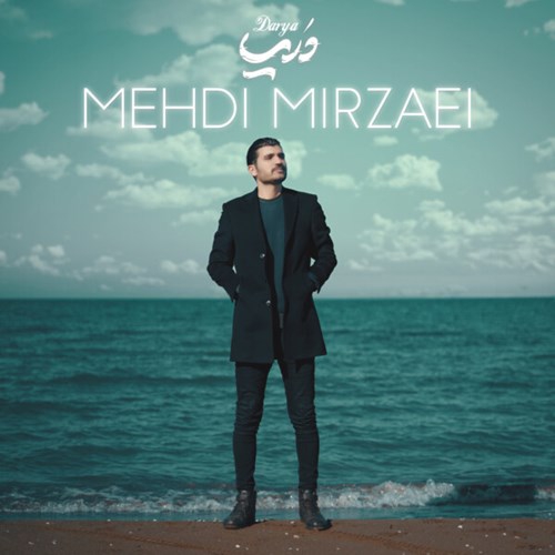 مهدی میرزایی دریا